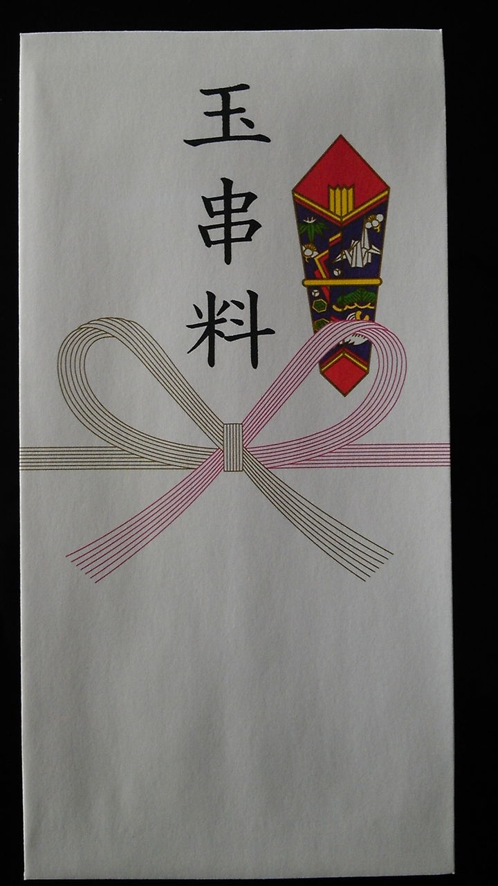 のし封筒 白山姫神社宮司緒方宏信 の ブログ