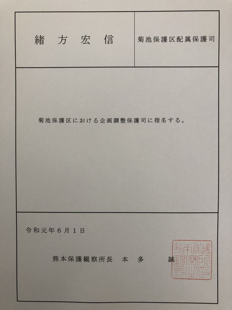 保護司の活動など 白山姫神社宮司緒方宏信 の ブログ