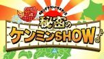 ケンミンSHOW