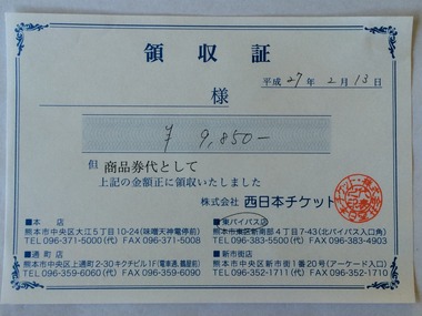 西日本チケット3