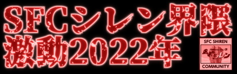 shiren2022