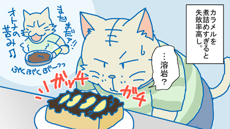 カラメルの注意