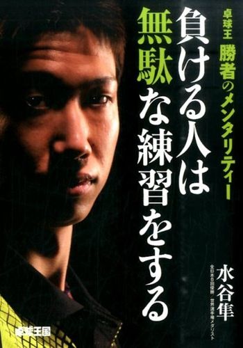水谷隼選手の叫び――『負ける人は無駄な練習をする』を読んで : しろの