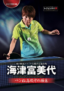 海津富美代