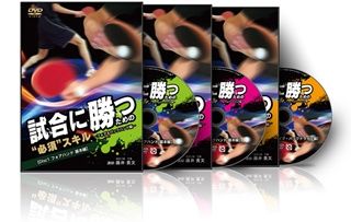 【名盤】卓球DVD 試合に勝つための必須スキル　講師:藤井貴文