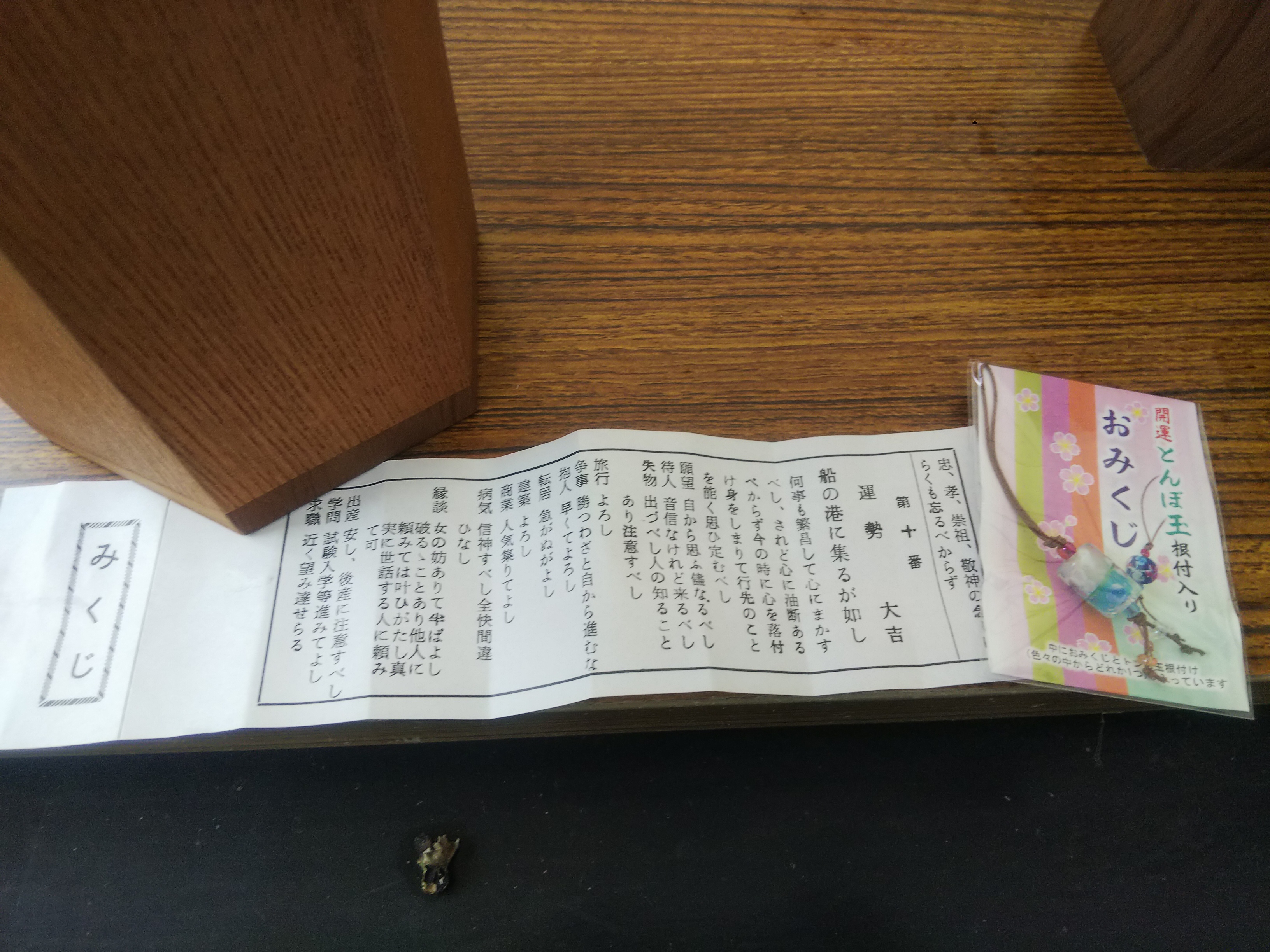少し遅れて初詣 田舎暮らし 煙樹ヶ浜 えんじゅがはま だより