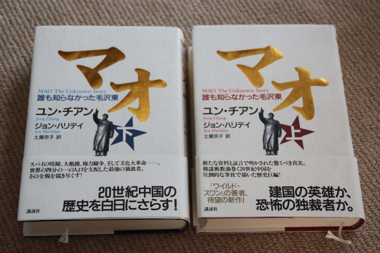 マオ 誰も知らなかった毛沢東 しろちゃんブログ マオ 誰も知らなかった毛沢東 しろちゃんブログ