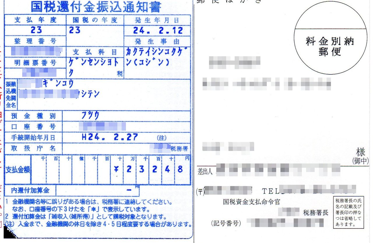 振込 金 通知 書 国税 還付