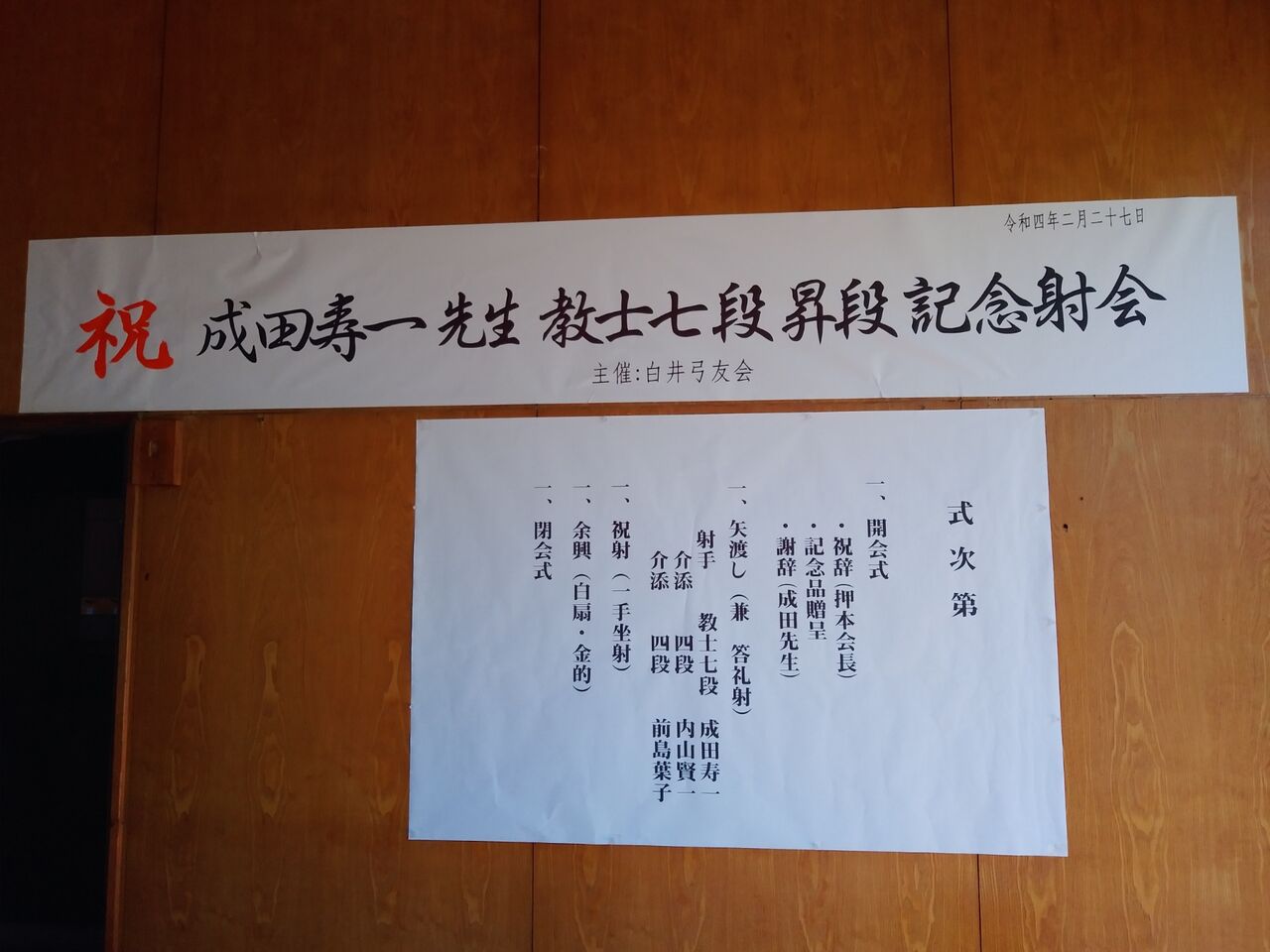 白井市体育協会弓道部 白井弓友会 シッカリ指導 楽しむ弓道