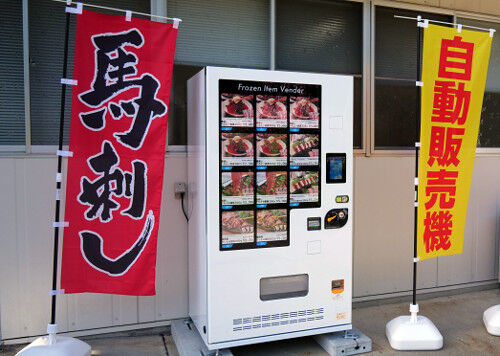 馬刺し自販機