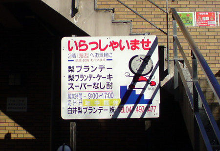梨ブランデー