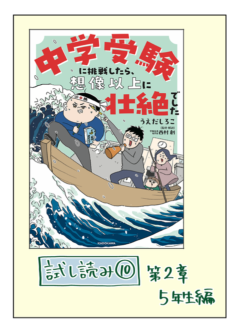 試し読み】中学受験に挑戦したら、想像以上に壮絶でした⑩（5年生編