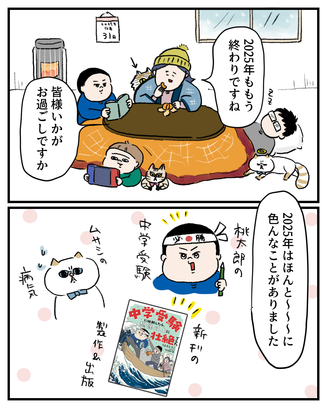 2025年ありがとうございました : 桃金兄弟と母の日常 Powered by