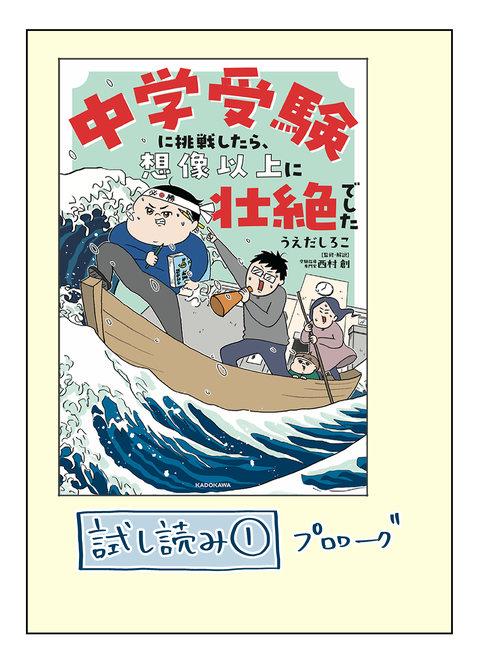 試し読み】中学受験に挑戦したら、想像以上に壮絶でした①（プロローグ