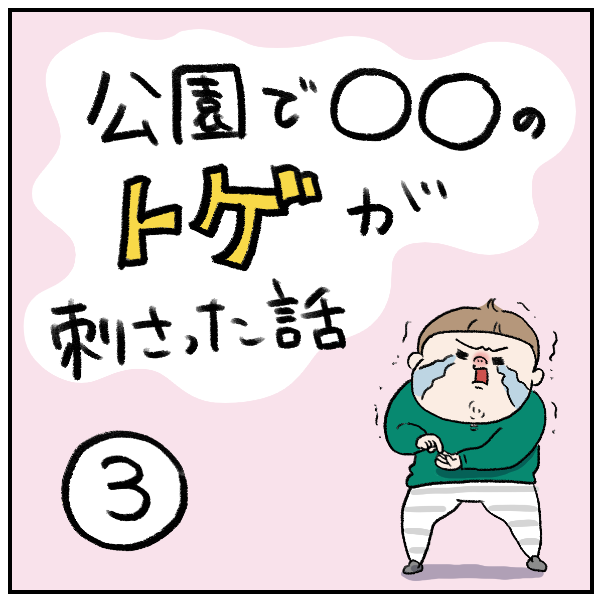 公園で のトゲが刺さった話 桃金兄弟と母の日常 Powered By ライブドアブログ 公園で のトゲが刺さった話 桃金兄弟と母の日常 Powered By ライブドアブログ