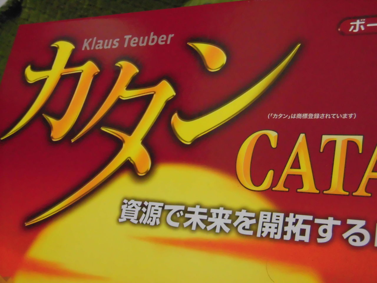 ボードゲーム紹介 カタン しろこまブログ ボードゲーム紹介 カタン しろこまブログ