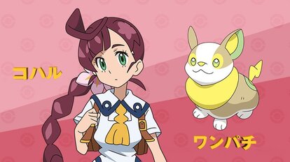 アニメ「ポケットモンスター」コハル