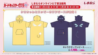 『カードキャプターさくら』×「しまむら」