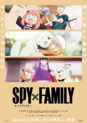 『SPY×FAMILY』:TVアニメSeason 2ティザービジュアル