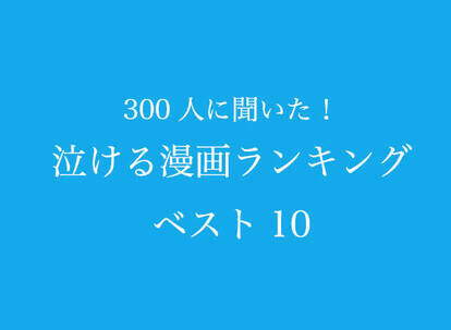 泣けるマンガランキング　画像1