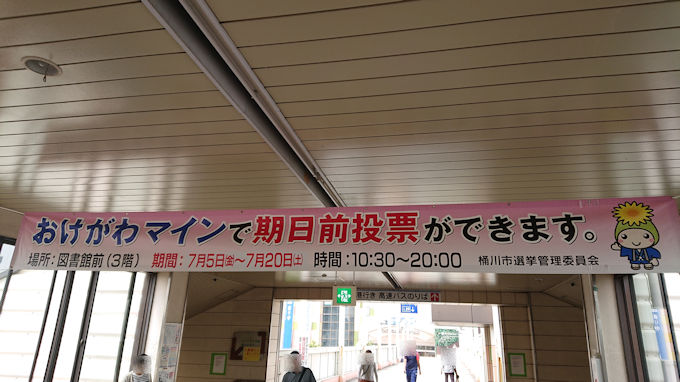 桶川 第25回参議院議員通常選挙 期日前投票はおけがわマインで10 30 00 7 まで シロクマ市 広報課 桶川 第25回参議院議員通常選挙 期日前投票はおけがわマインで10 30 00 7 まで シロクマ市 広報課