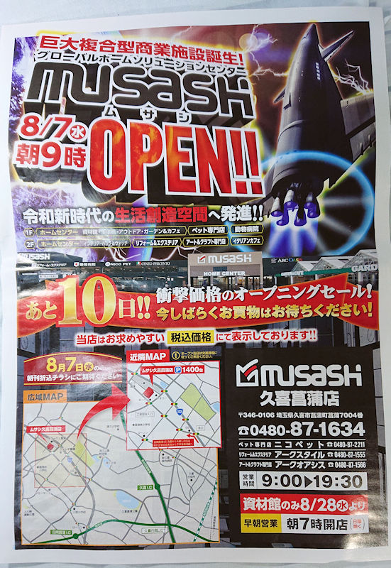 久喜 旧菖蒲町エリア ホームセンタームサシ久喜菖蒲店 19年8月7日オープン シロクマ市 広報課