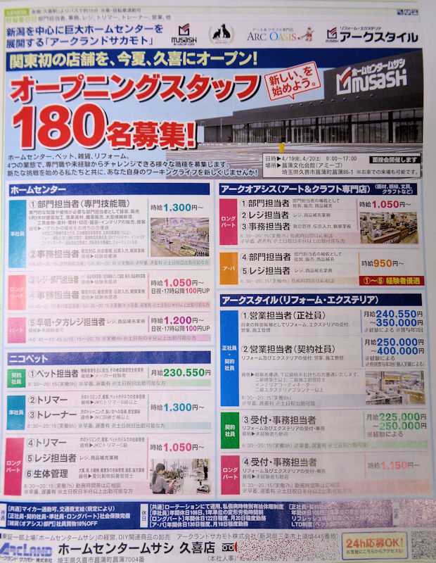 久喜 旧菖蒲町 ホームセンタームサシ 19年夏オープンに向けて求人広告が シロクマ市 広報課