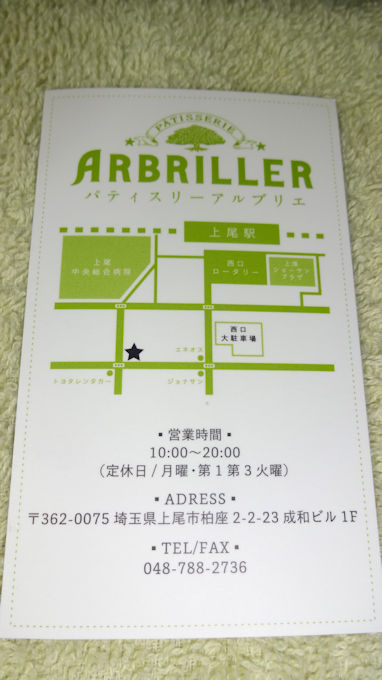 上尾 スイーツの新店 Arbriller パティスリー アルブリエ 2018 9 8open シロクマ市 広報課