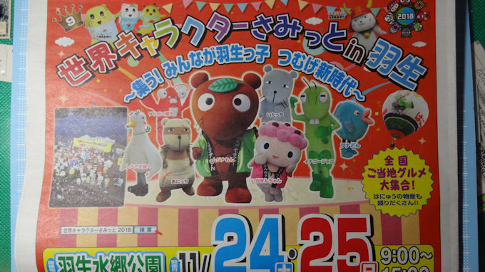 羽生 世界キャラクターさみっとin羽生18 情報編 シロクマ市 広報課 羽生 世界キャラクターさみっとin羽生18 情報編 シロクマ市 広報課