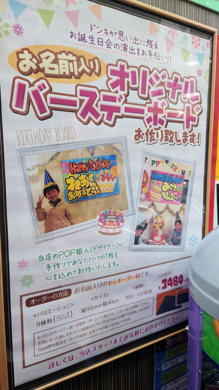 上尾 ドンキのアレがおうちに セミオーダーメイド バースデーボード を北上尾のドン キホーテで シロクマ市 広報課 上尾 ドンキのアレがおうちに セミオーダーメイド バースデーボード を北上尾のドン キホーテで シロクマ市 広報課