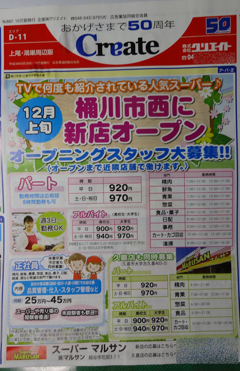 久喜 マルサン
