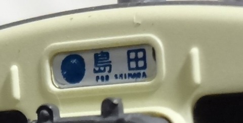 119系するがシャトル_正面幕