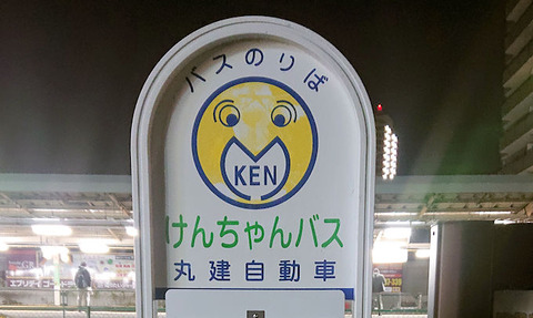 20200403_けんちゃんバス4