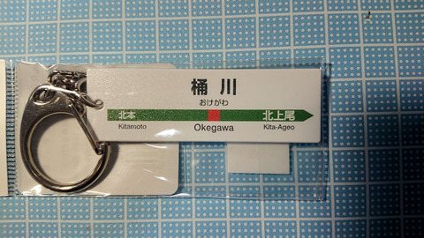 20190818_駅名標キーホルダー