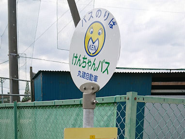 20180923_けんちゃんバス8
