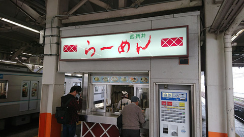 20,180,411_西新井ラーメン1