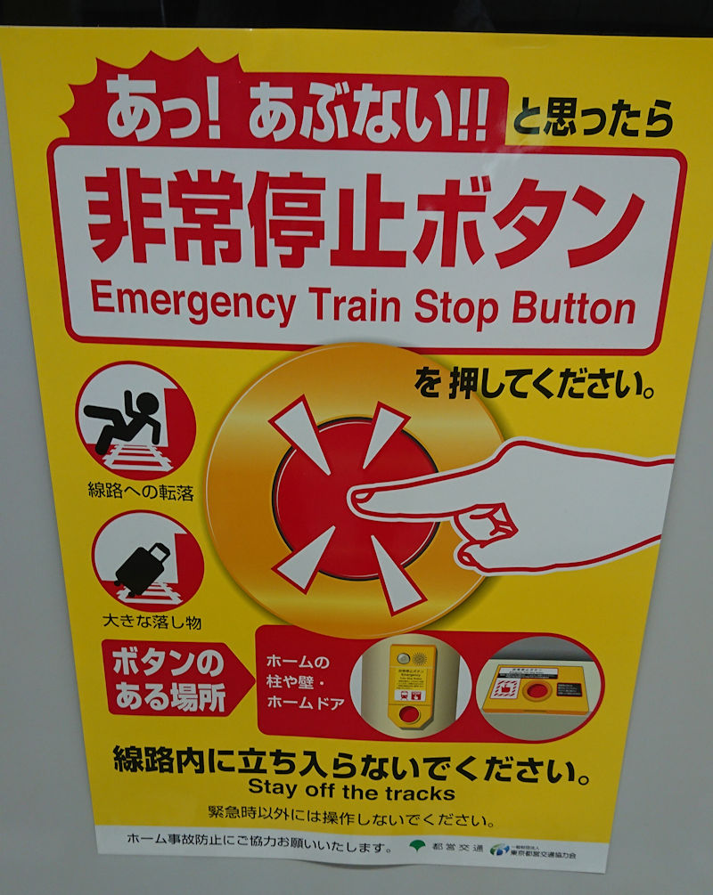 話題 駅のホーム 非常停止ボタン 簡潔に 都営地下鉄の掲示物より シロクマ市交通局