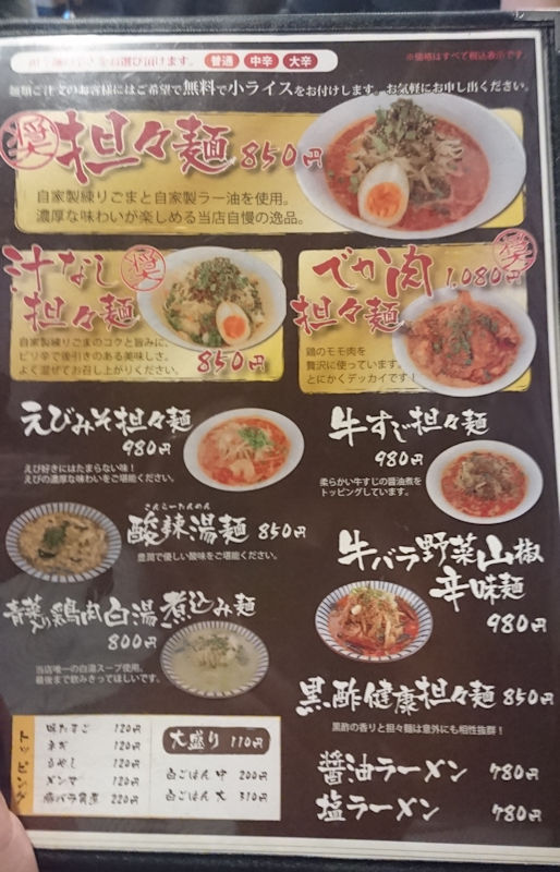 埼玉ラーメン備忘録 埼玉県川口市 永吉 でか肉担々麺 新 しろくまワイド 埼玉ラーメン備忘録 埼玉県川口市 永吉 でか肉担々麺 新 しろくまワイド