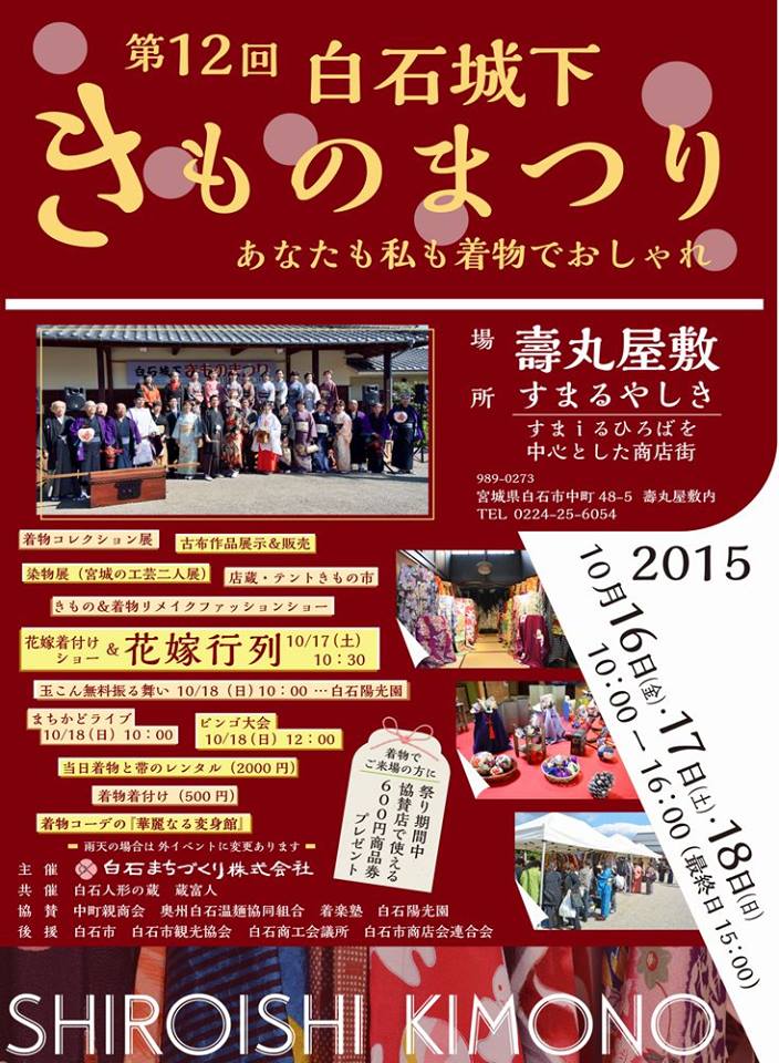 第12回白石城下きものまつり ポスター 白石まちづくり２