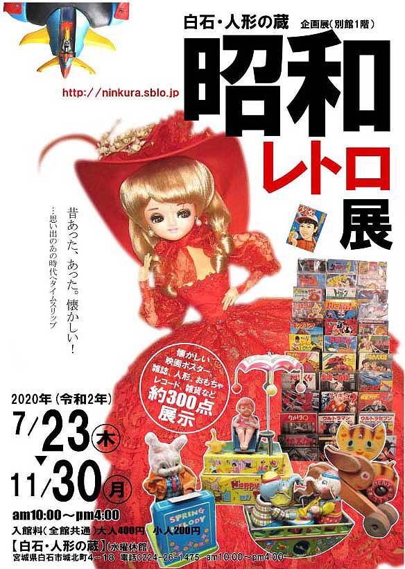 白石・人形の蔵さん『昭和レトロ展』開催中です！ : 白石まちづくり2