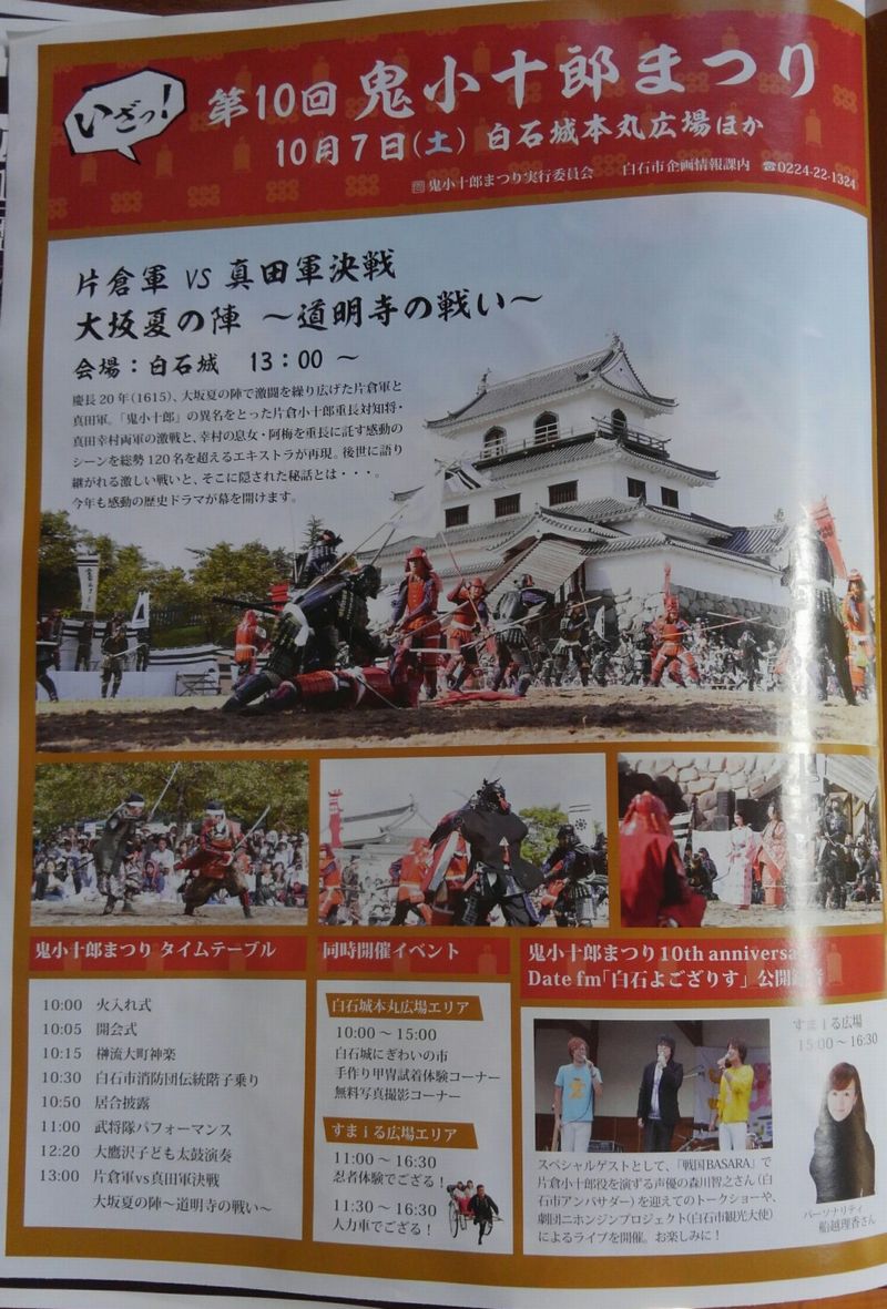 第１０回鬼小十郎まつりまであと2日となりました 白石まちづくり２