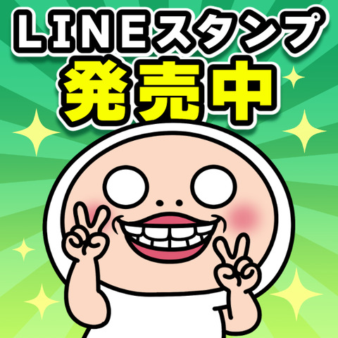 LINEスタンプ発売中