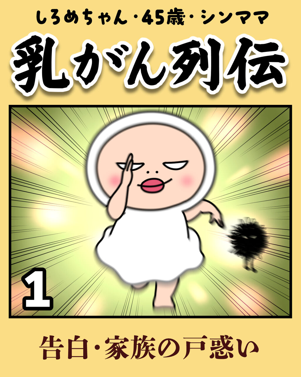 しろめちゃんとおしめちゃん～こじ...