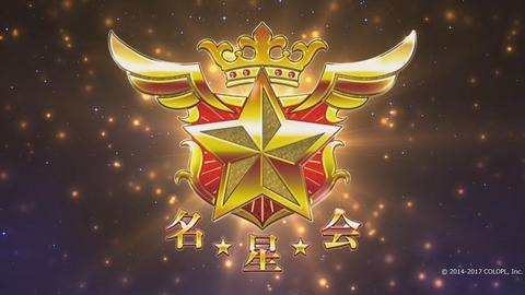 名星会