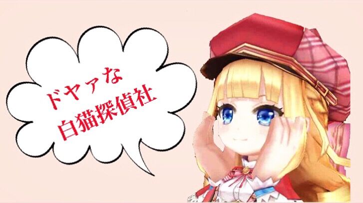 ドヤァな白猫探偵社 ドヤァな白猫探偵社