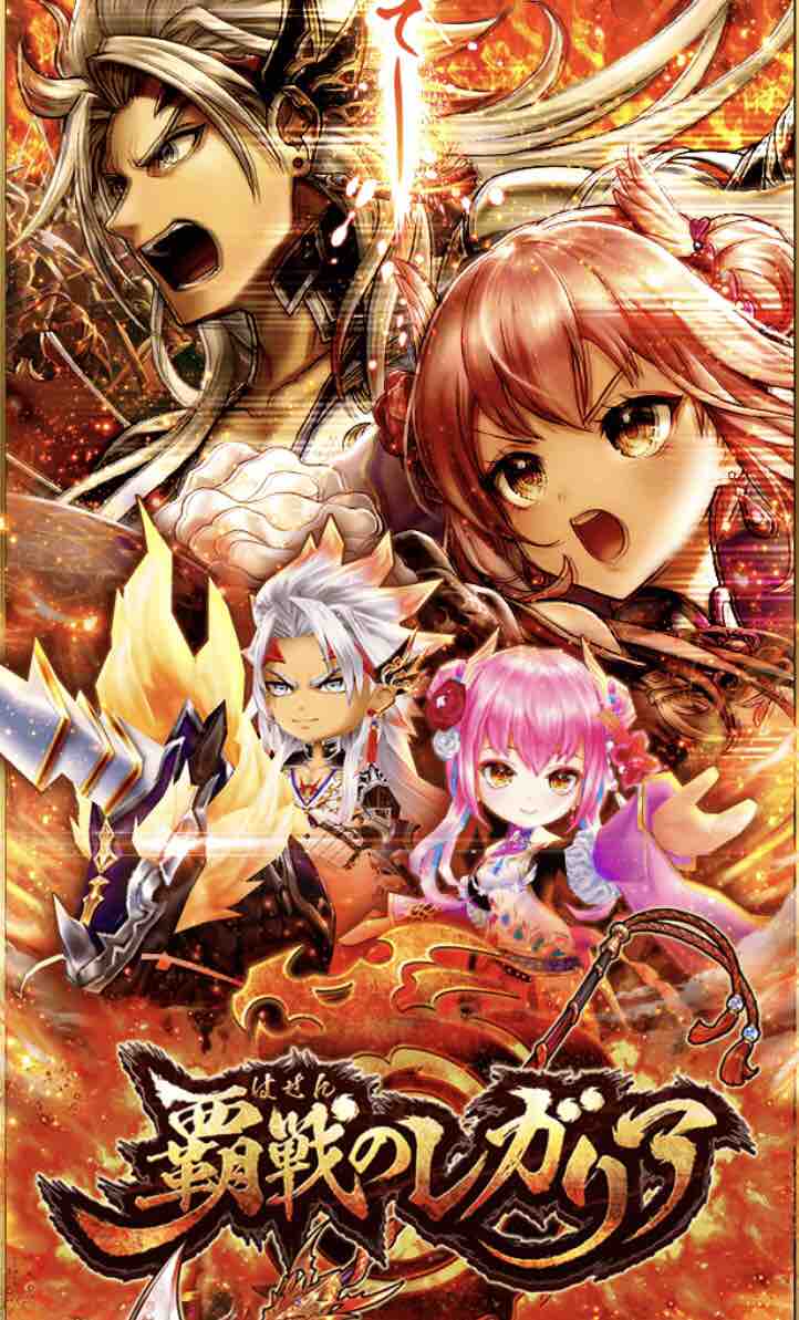 5周年へ向かって 覇戦のレガリア ドヤァな白猫探偵社