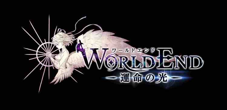 World End ー運命の光ー ネタバレがございます ドヤァな白猫探偵社