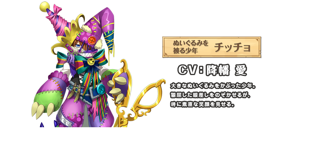 白プロ ぬいぐるみを被る少年 チッチョ Cv 降幡愛 白猫プロジェクトまとめ攻略wiki 白プロ 白プロ ぬいぐるみを被る少年 チッチョ Cv 降幡愛 白猫プロジェクトまとめ攻略wiki 白プロ