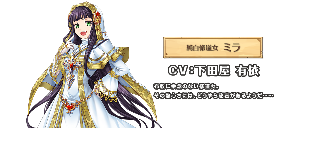 白プロ 純白修道女 ミラ Cv 下田屋有依 白猫プロジェクトまとめ攻略wiki 白プロ 白プロ 純白修道女 ミラ Cv 下田屋有依 白猫プロジェクトまとめ攻略wiki 白プロ
