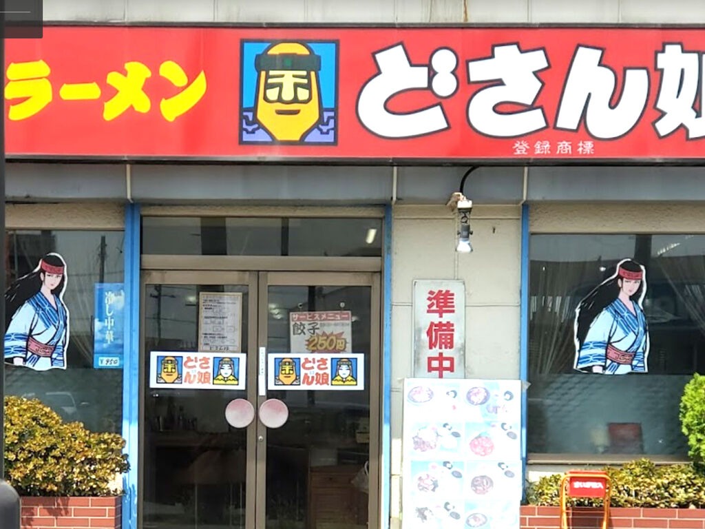 『どさん娘』と『どさん子』の違いの意味を早わかり! | どさん子ラーメン 昔の写真 – PRFL